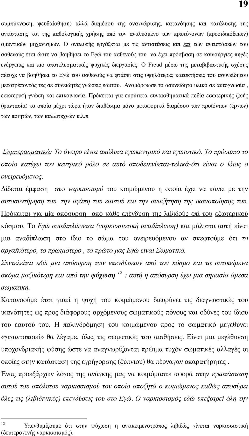 ψυχικές διεργασίες. Ο Freud µέσω της µεταβιβαστικής σχέσης πέτυχε να βοηθήσει το Εγώ του ασθενούς να φτάσει στις υψηλότερες κατακτήσεις του ασυνείδητου µετατρέποντάς τες σε συνειδητές γνώσεις εαυτού.