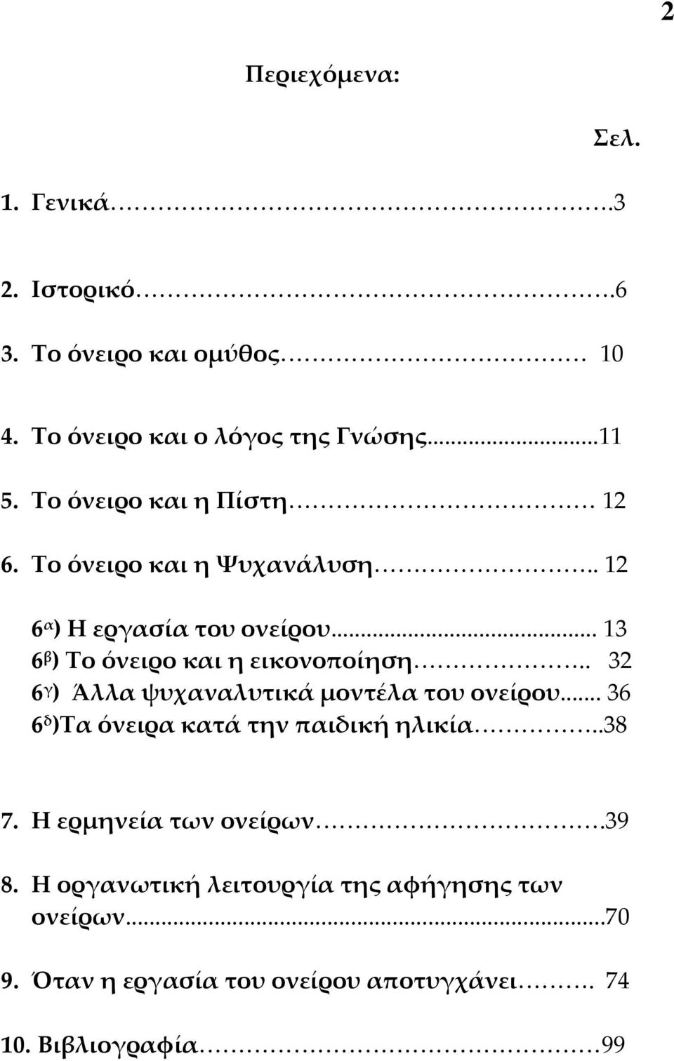 .. 13 6 β ) Το όνειρο και η εικονοποίηση.. 32 6 γ ) Άλλα ψυχαναλυτικά μοντέλα του ονείρου.