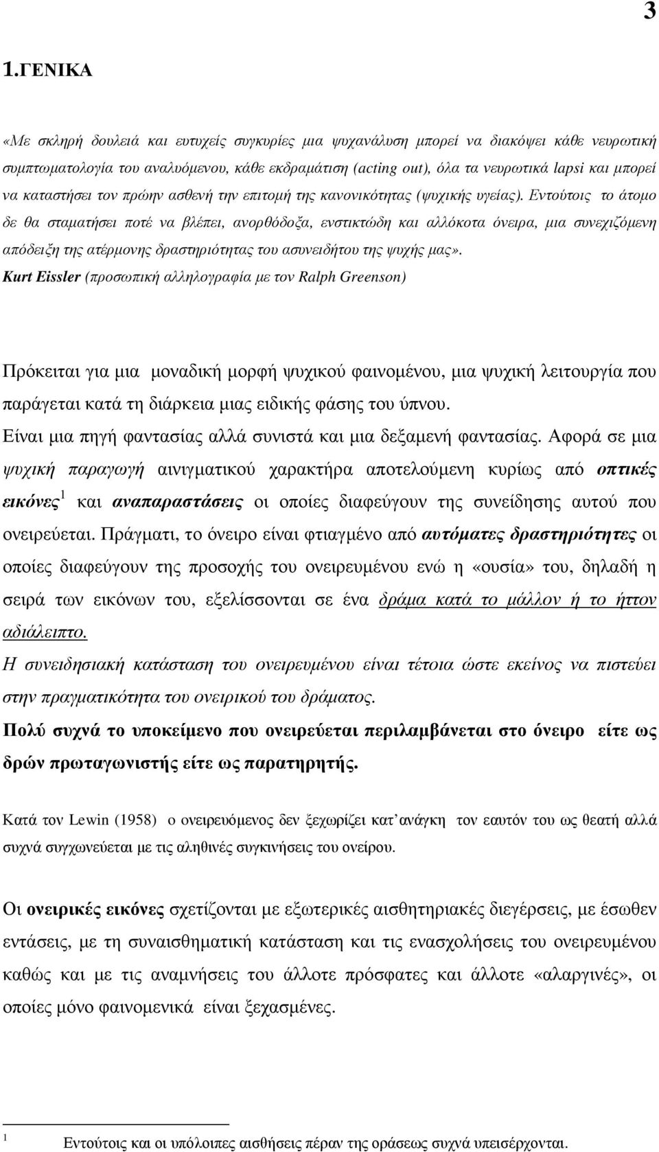 Εντούτοις το άτοµο δε θα σταµατήσει ποτέ να βλέπει, ανορθόδοξα, ενστικτώδη και αλλόκοτα όνειρα, µια συνεχιζόµενη απόδειξη της ατέρµονης δραστηριότητας του ασυνειδήτου της ψυχής µας».