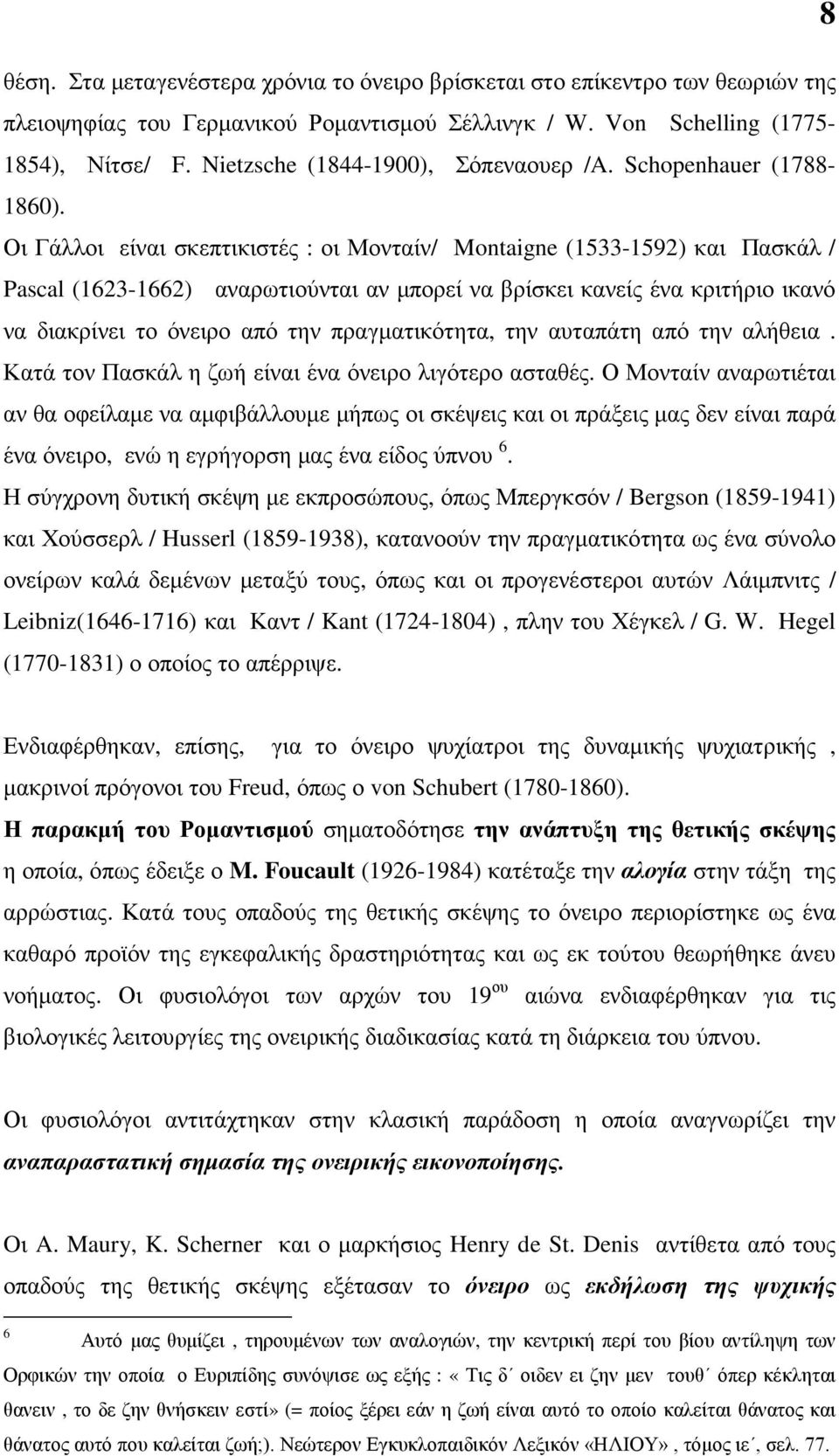 Οι Γάλλοι είναι σκεπτικιστές : οι Μονταίν/ Montaigne (1533-1592) και Πασκάλ / Pascal (1623-1662) αναρωτιούνται αν µπορεί να βρίσκει κανείς ένα κριτήριο ικανό να διακρίνει το όνειρο από την