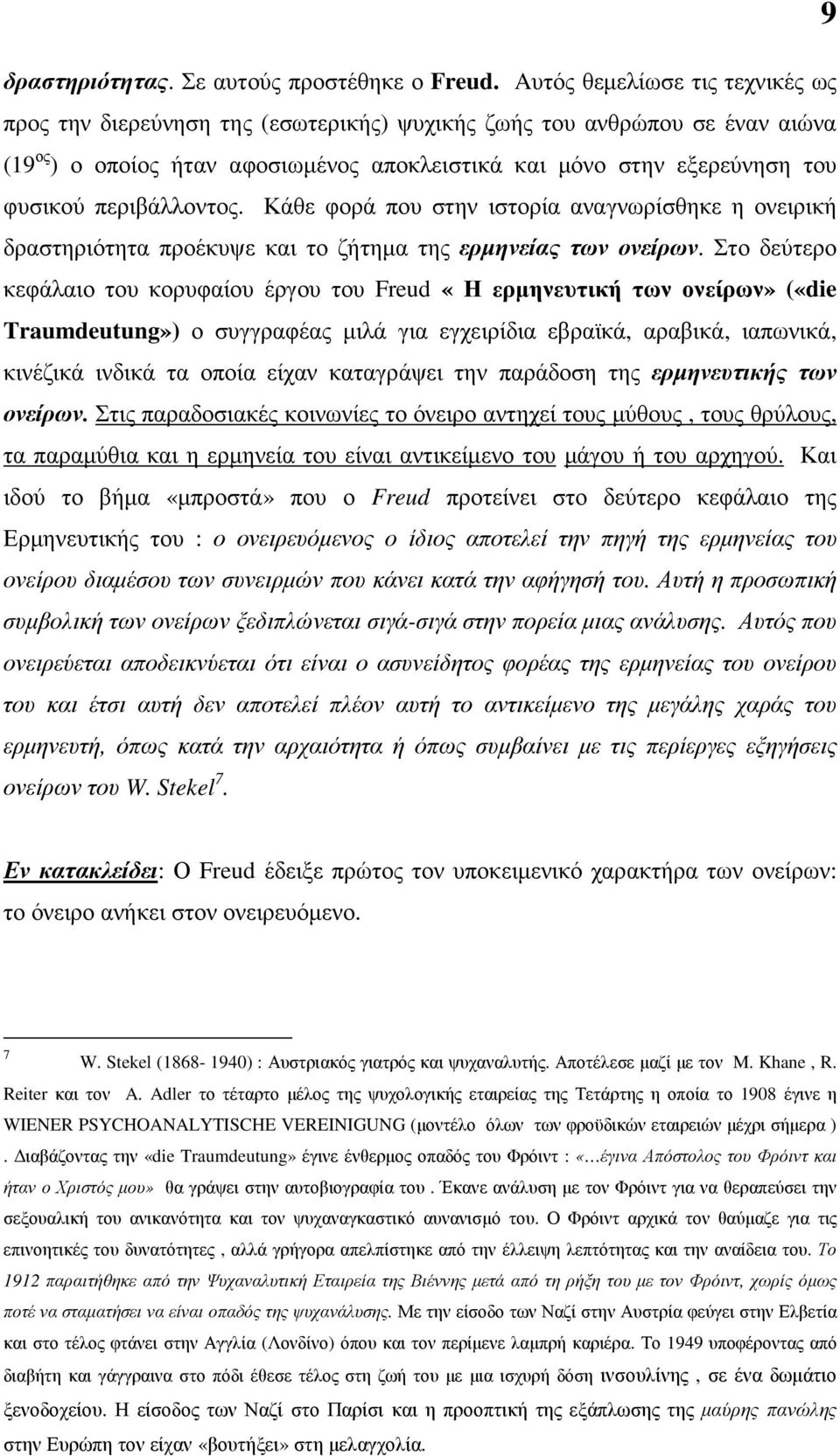 περιβάλλοντος. Κάθε φορά που στην ιστορία αναγνωρίσθηκε η ονειρική δραστηριότητα προέκυψε και το ζήτηµα της ερµηνείας των ονείρων.