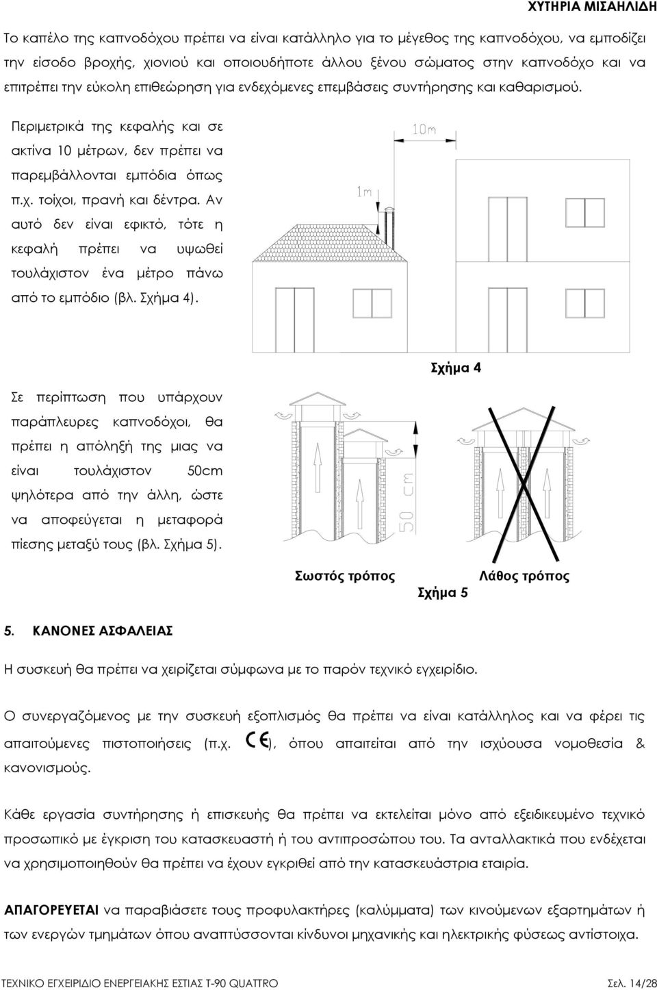 Αν αυτό δεν είναι εφικτό, τότε η κεφαλή πρέπει να υψωθεί τουλάχιστον ένα μέτρο πάνω από το εμπόδιο (βλ. Σχήμα 4).