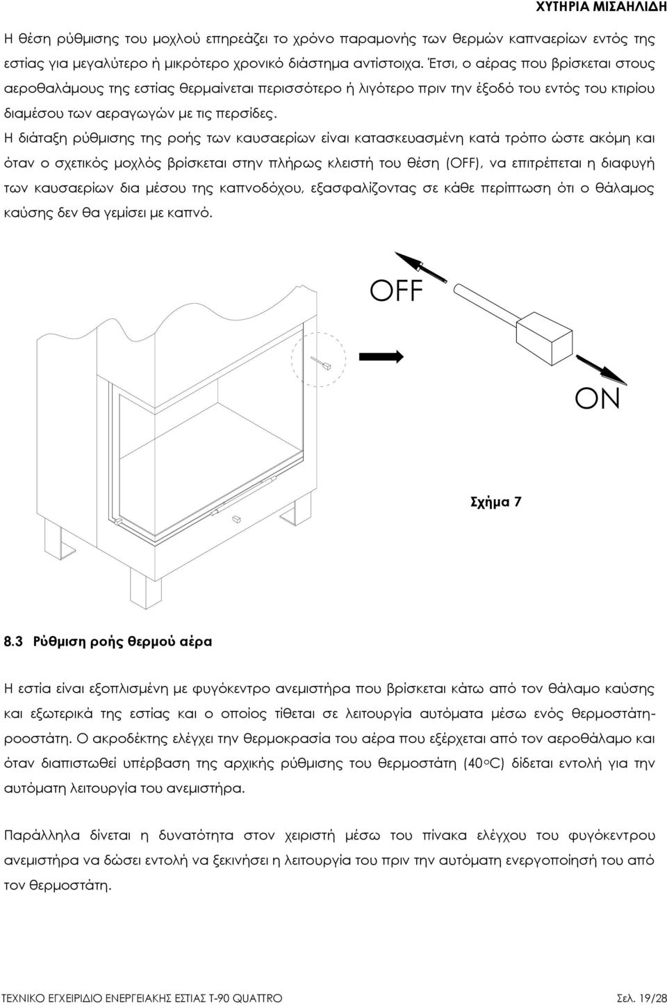 Η διάταξη ρύθμισης της ροής των καυσαερίων είναι κατασκευασμένη κατά τρόπο ώστε ακόμη και όταν ο σχετικός μοχλός βρίσκεται στην πλήρως κλειστή του θέση (OFF), να επιτρέπεται η διαφυγή των καυσαερίων