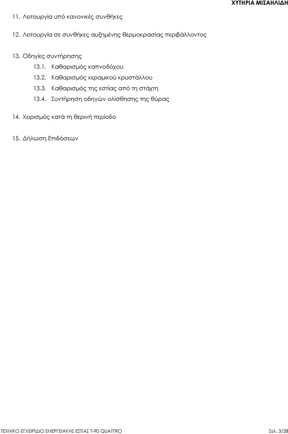 2. Καθαρισμός κεραμικού κρυστάλλου 13.3. Καθαρισμός της εστίας από τη στάχτη 13.4.