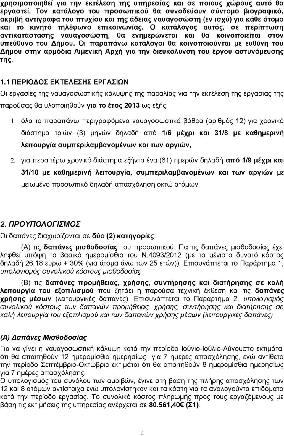 Ο κατάλογος αυτός, σε περίπτωση αντικατάστασης ναυαγοσώστη, θα ενημερώνεται και θα κοινοποιείται στον υπεύθυνο του Δήμου.