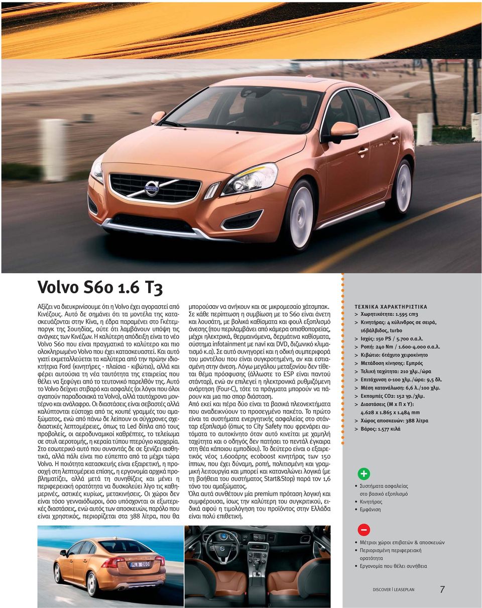 Η καλύτερη απόδειξη είναι το νέο Volvo S60 που είναι πραγματικά το καλύτερο και πιο ολοκληρωμένο Volvo που έχει κατασκευαστεί.