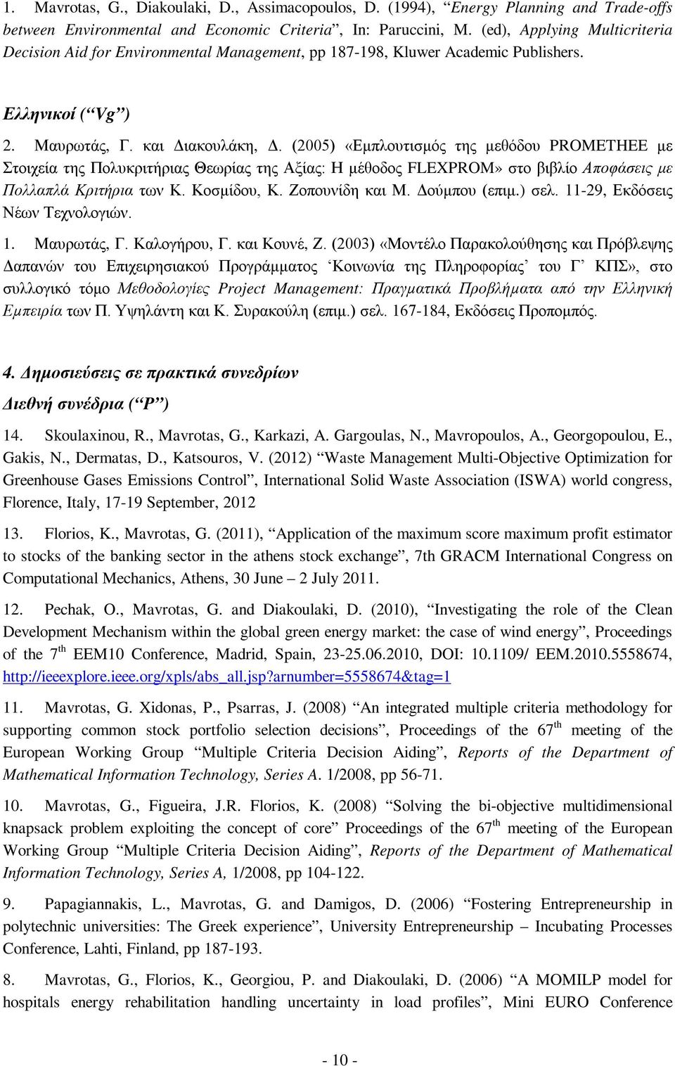 (2005) «Εμπλουτισμός της μεθόδου PROMETHEE με Στοιχεία της Πολυκριτήριας Θεωρίας της Αξίας: Η μέθοδος FLEXPROM» στο βιβλίο Αποφάσεις με Πολλαπλά Κριτήρια των Κ. Κοσμίδου, Κ. Ζοπουνίδη και Μ.