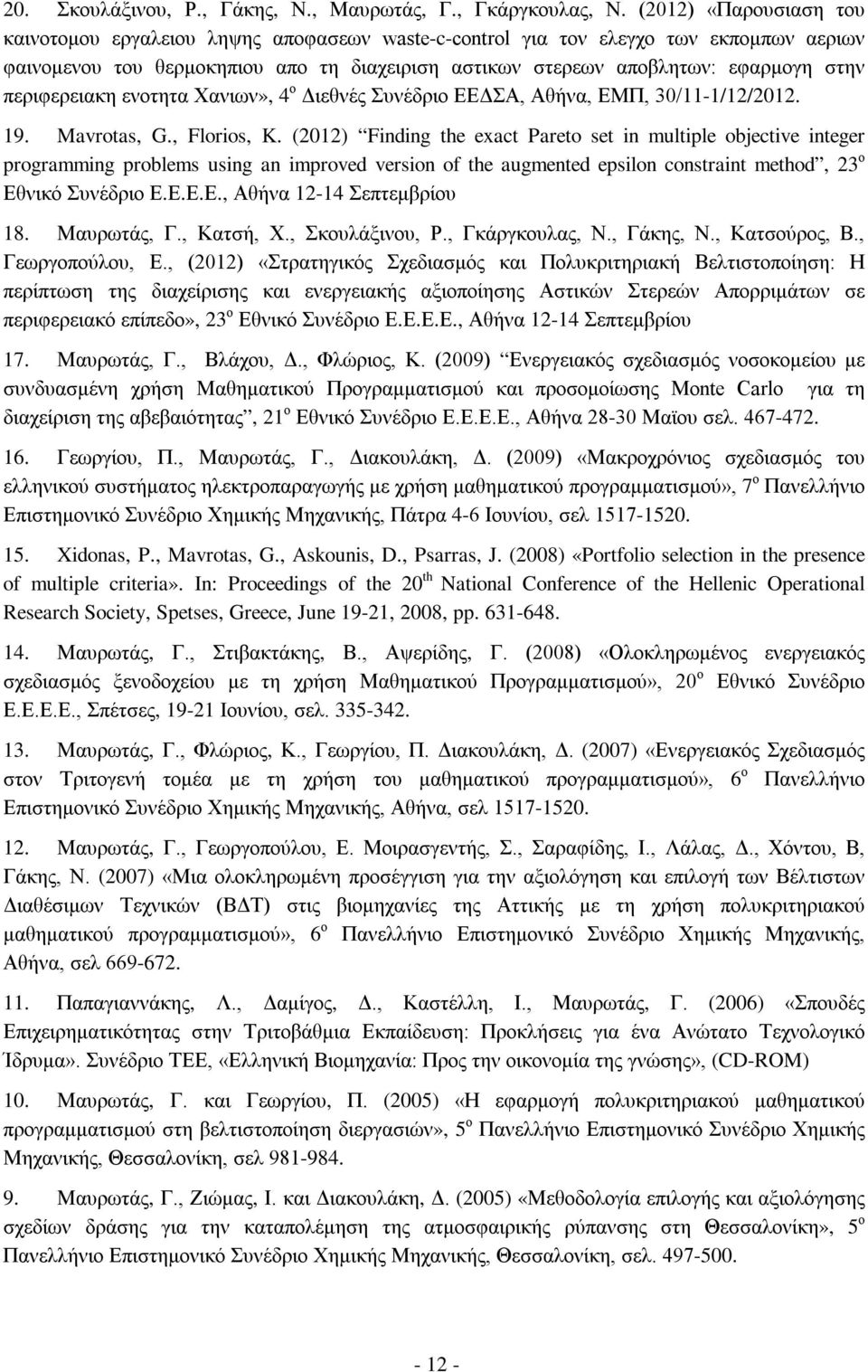 περιφερειακη ενοτητα Χανιων», 4 ο Διεθνές Συνέδριο ΕΕΔΣΑ, Αθήνα, ΕΜΠ, 30/11-1/12/2012. 19. Mavrotas, G., Florios, K.