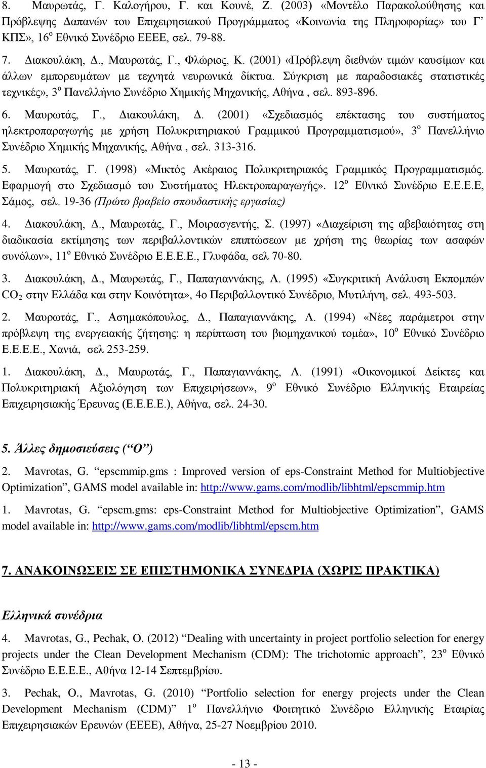 Σύγκριση με παραδοσιακές στατιστικές τεχνικές», 3 ο Πανελλήνιο Συνέδριο Χημικής Μηχανικής, Αθήνα, σελ. 893-896. 6. Μαυρωτάς, Γ., Διακουλάκη, Δ.