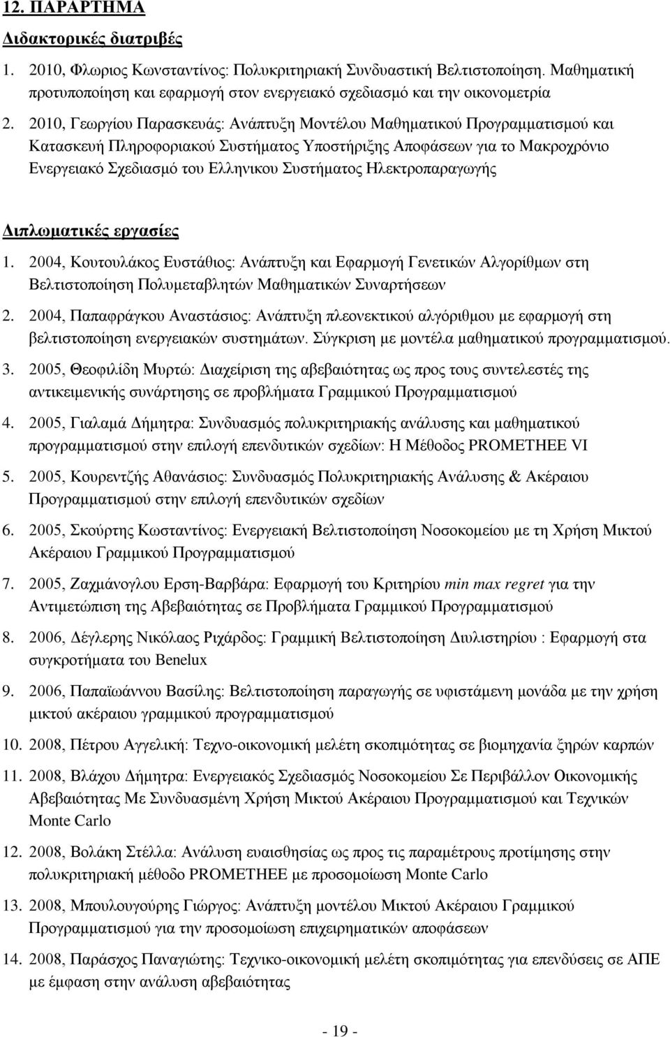 Ηλεκτροπαραγωγής Διπλωματικές εργασίες 1. 2004, Κουτουλάκος Ευστάθιος: Ανάπτυξη και Εφαρμογή Γενετικών Αλγορίθμων στη Βελτιστοποίηση Πολυμεταβλητών Μαθηματικών Συναρτήσεων 2.