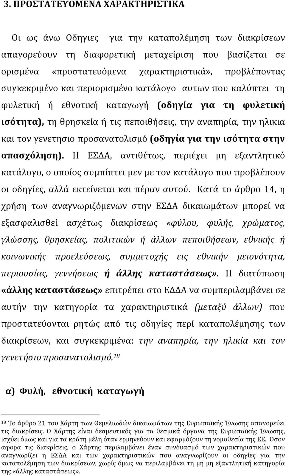 προσανατολισμό (οδηγία για την ισότητα στην απασχόληση).