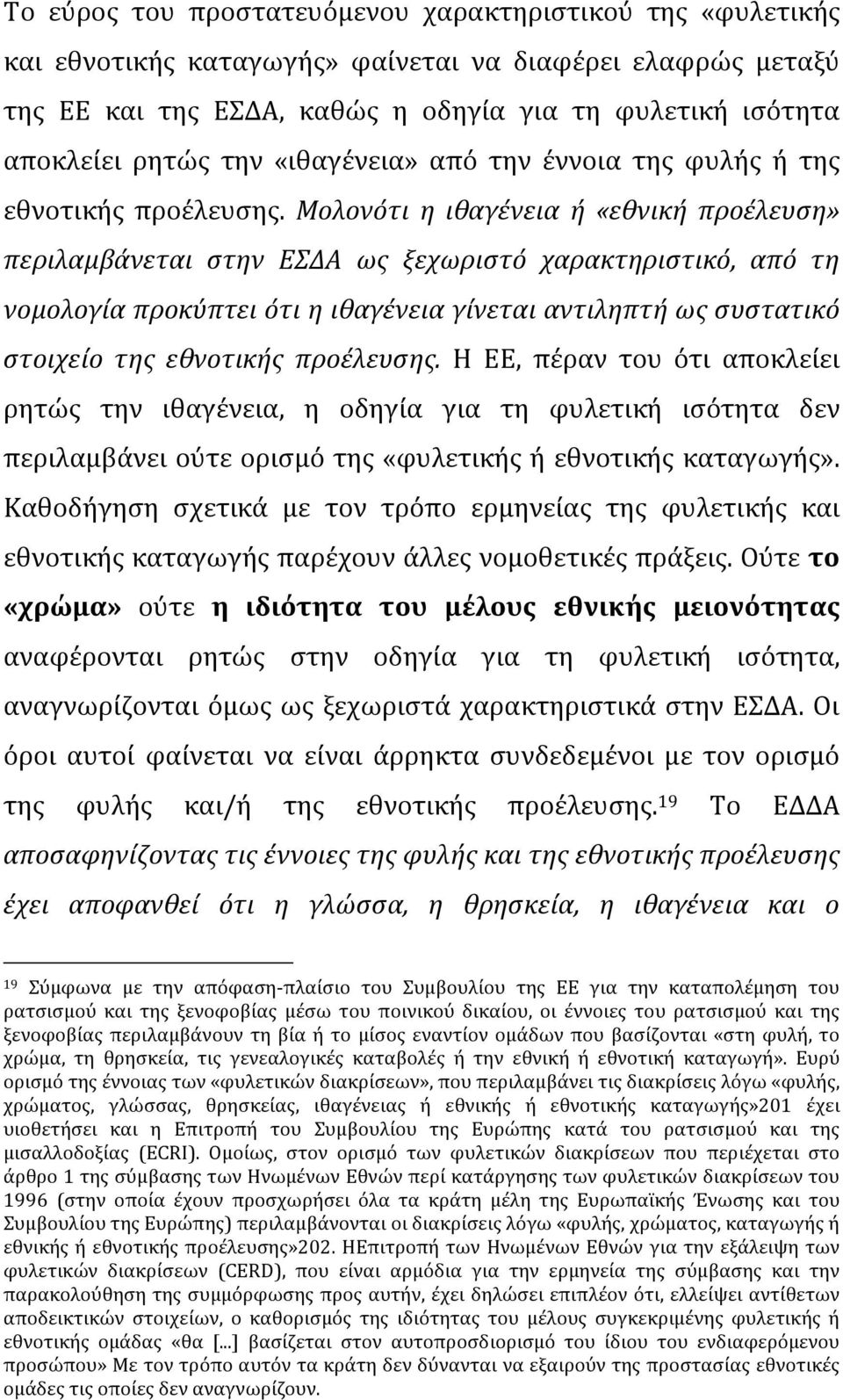 Μολονότι η ιθαγένεια ή «εθνική προέλευση» περιλαμβάνεται στην ΕΣΔΑ ως ξεχωριστό χαρακτηριστικό, από τη νομολογία προκύπτει ότι η ιθαγένεια γίνεται αντιληπτή ως συστατικό στοιχείο της εθνοτικής