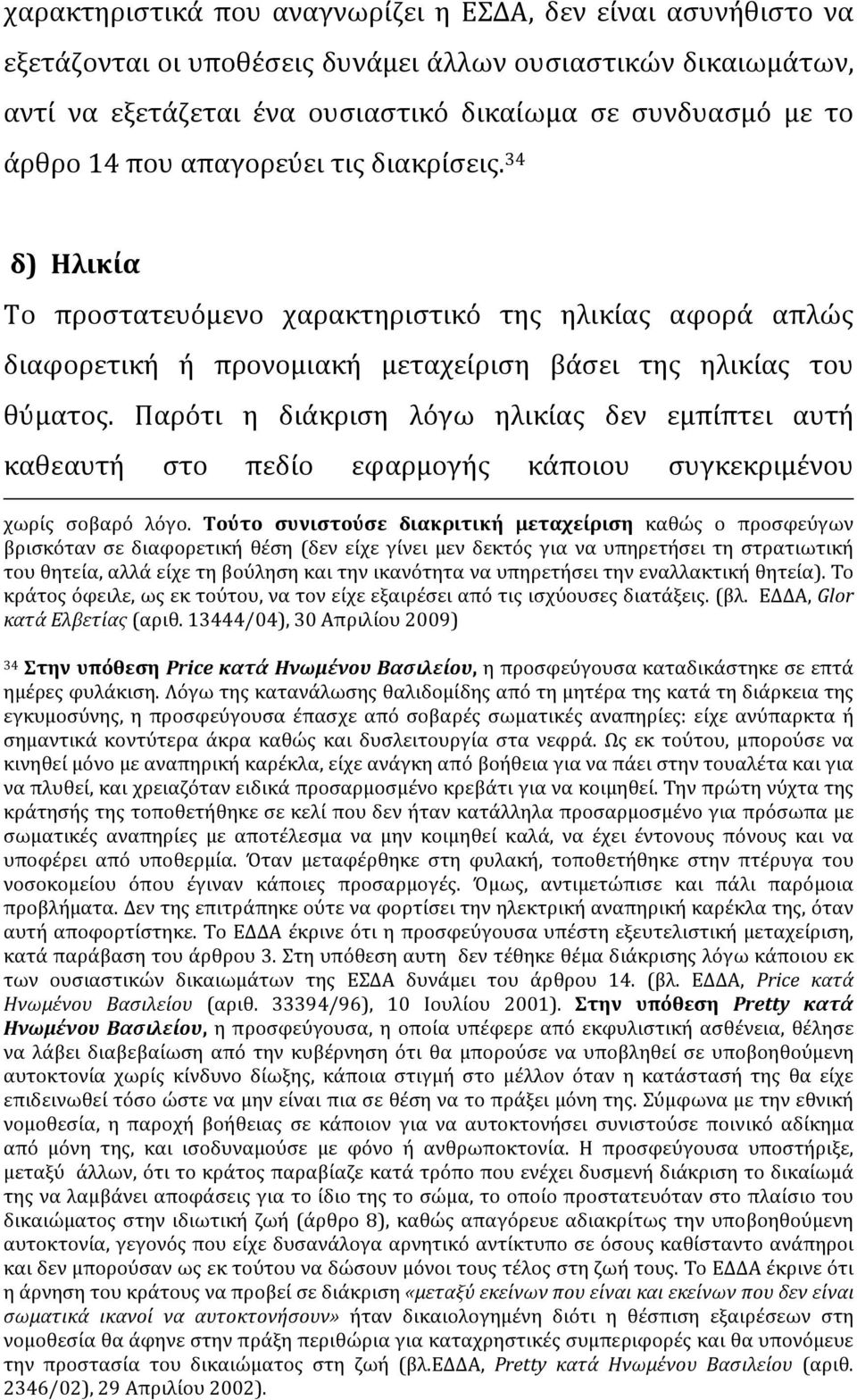 Παρότι η διάκριση λόγω ηλικίας δεν εμπίπτει αυτή καθεαυτή στο πεδίο εφαρμογής κάποιου συγκεκριμένου χωρίς σοβαρό λόγο.