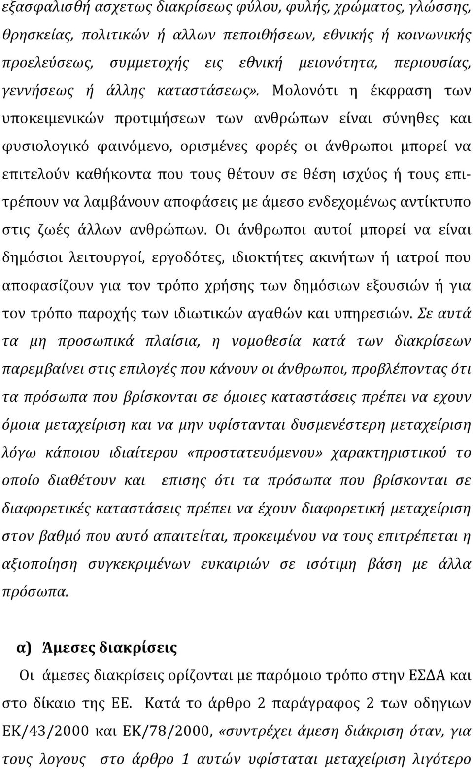 Μολονότι η έκφραση των υποκειμενικών προτιμήσεων των ανθρώπων είναι σύνηθες και φυσιολογικό φαινόμενο, ορισμένες φορές οι άνθρωποι μπορεί να επιτελούν καθήκοντα που τους θέτουν σε θέση ισχύος ή τους