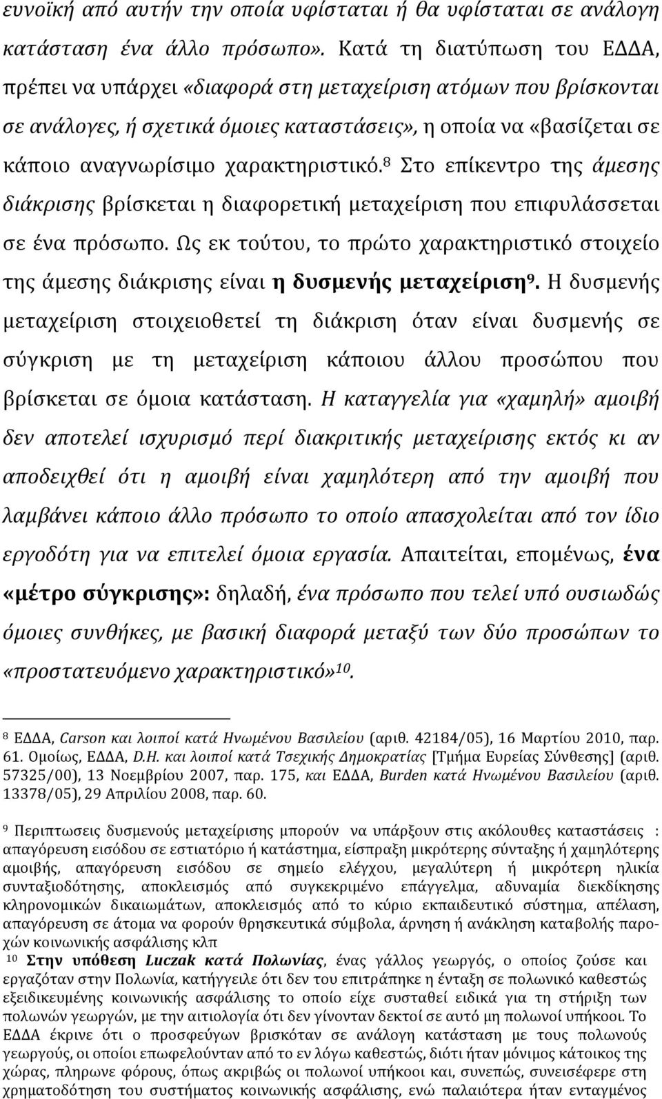 8 Στο επίκεντρο της άμεσης διάκρισης βρίσκεται η διαφορετική μεταχείριση που επιφυλάσσεται σε ένα πρόσωπο.