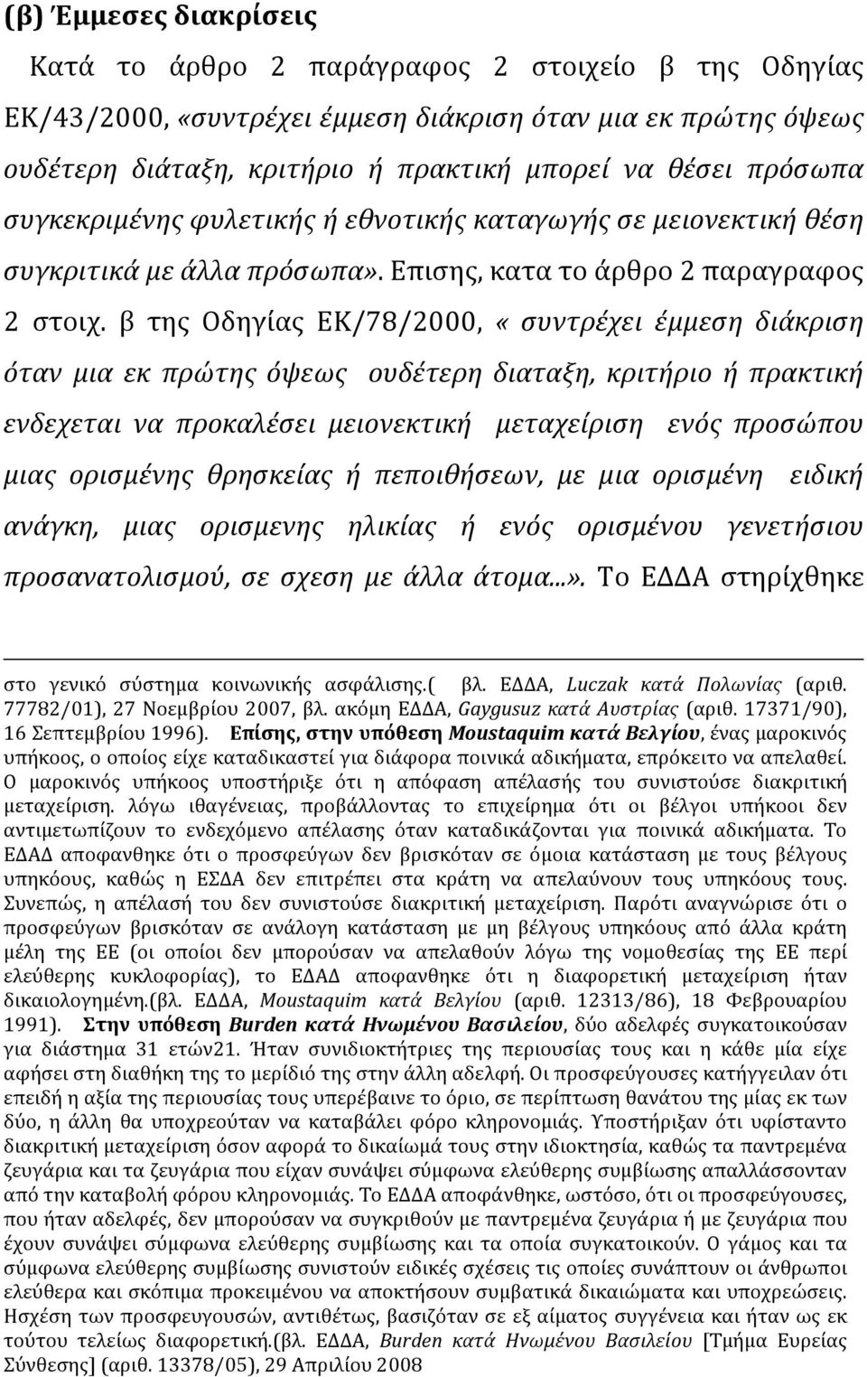 β της Οδηγίας ΕΚ/78/2000, «συντρέχει έμμεση διάκριση όταν μια εκ πρώτης όψεως ουδέτερη διαταξη, κριτήριο ή πρακτική ενδεχεται να προκαλέσει μειονεκτική μεταχείριση ενός προσώπου μιας ορισμένης