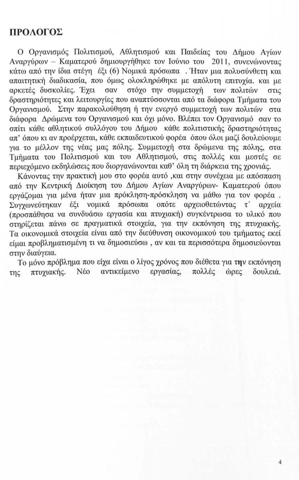 Έχει σαν στόχο την συμμετοχή των πολιτών στις δραστηριότητες και λειτουργίες που αναπτύσσονται από τα διάφορα Τμήματα του Οργανισμού.