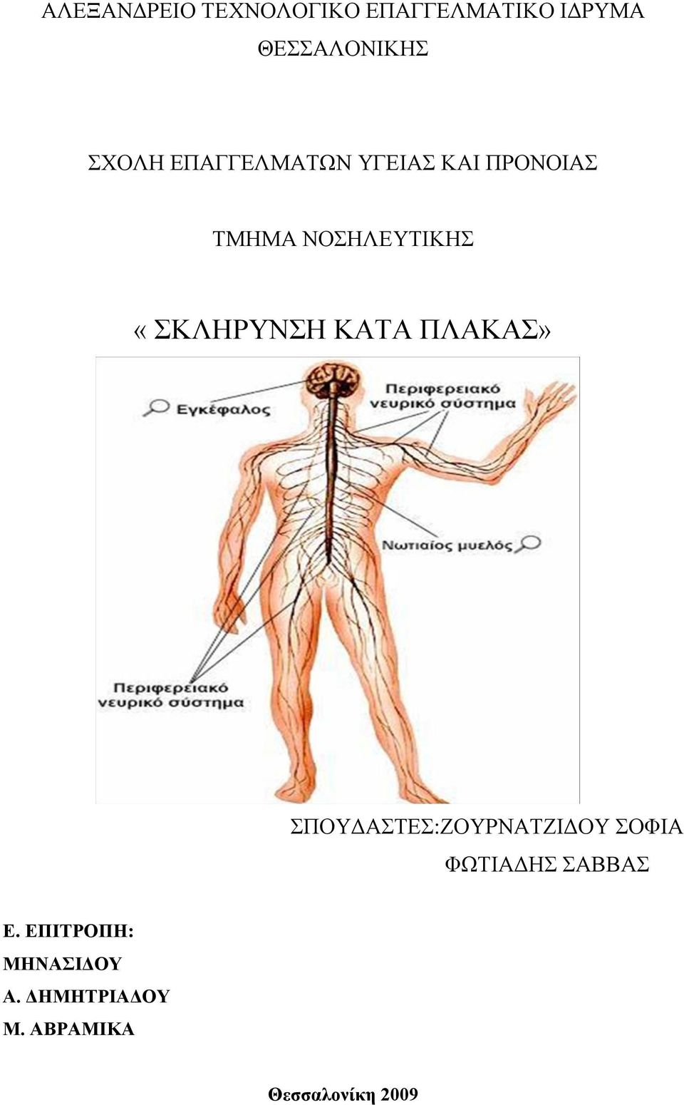 ΖΟΥΡΝΑΤΖΙΔΟΥ ΣΟΦΙΑ ΦΩΤΙΑΔΗΣ ΣΑΒΒΑΣ ΘΕΣΣΑΛΟΝΙΚΗ 2009 ΣΠΟΥΔΑΣΤΕΣ:ΖΟΥΡΝΑΤΖΙΔΟΥ