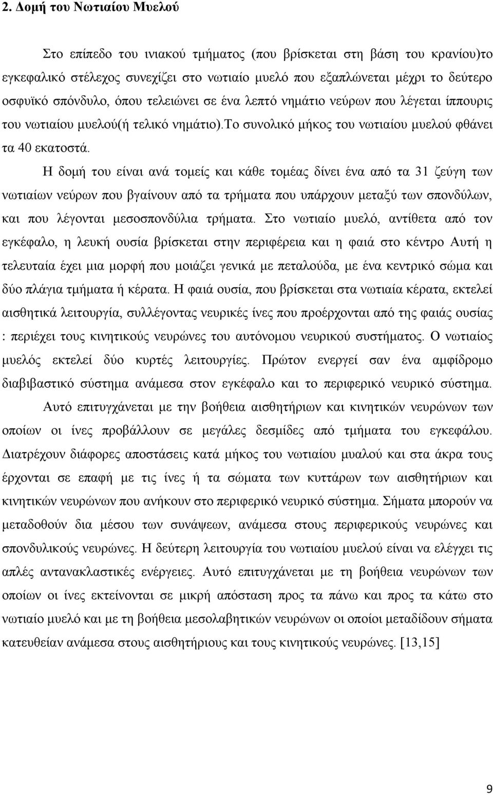 Η δομή του είναι ανά τομείς και κάθε τομέας δίνει ένα από τα 31 ζεύγη των νωτιαίων νεύρων που βγαίνουν από τα τρήματα που υπάρχουν μεταξύ των σπονδύλων, και που λέγονται μεσοσπονδύλια τρήματα.