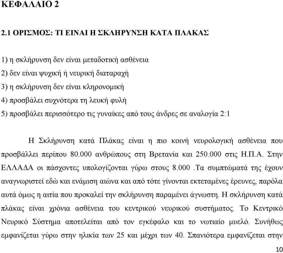 φυλή 5) προσβάλει περισσότερο τις γυναίκες από τους άνδρες σε αναλογία 2:1 Η Σκλήρυνση κατά Πλάκας είναι η πιο κοινή νευρολογική ασθένεια που προσβάλλει περίπου 80.000 ανθρώπους στη Βρετανία και 250.