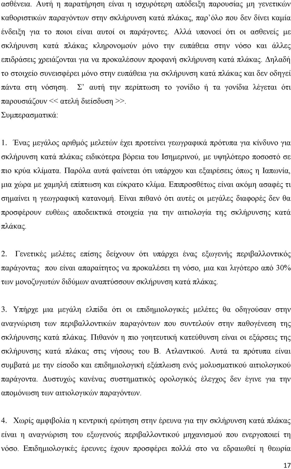 Αλλά υπονοεί ότι οι ασθενείς με σκλήρυνση κατά πλάκας κληρονομούν μόνο την ευπάθεια στην νόσο και άλλες επιδράσεις χρειάζονται για να προκαλέσουν προφανή σκλήρυνση κατά πλάκας.