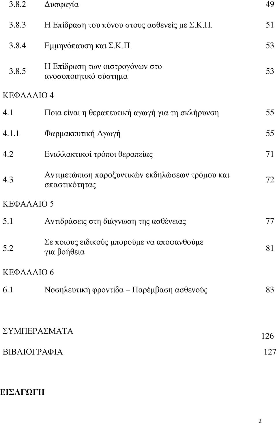 3 Αντιμετώπιση παροξυντικών εκδηλώσεων τρόμου και σπαστικότητας 72 ΚΕΦΑΛΑΙΟ 5 5.1 Αντιδράσεις στη διάγνωση της ασθένειας 77 5.