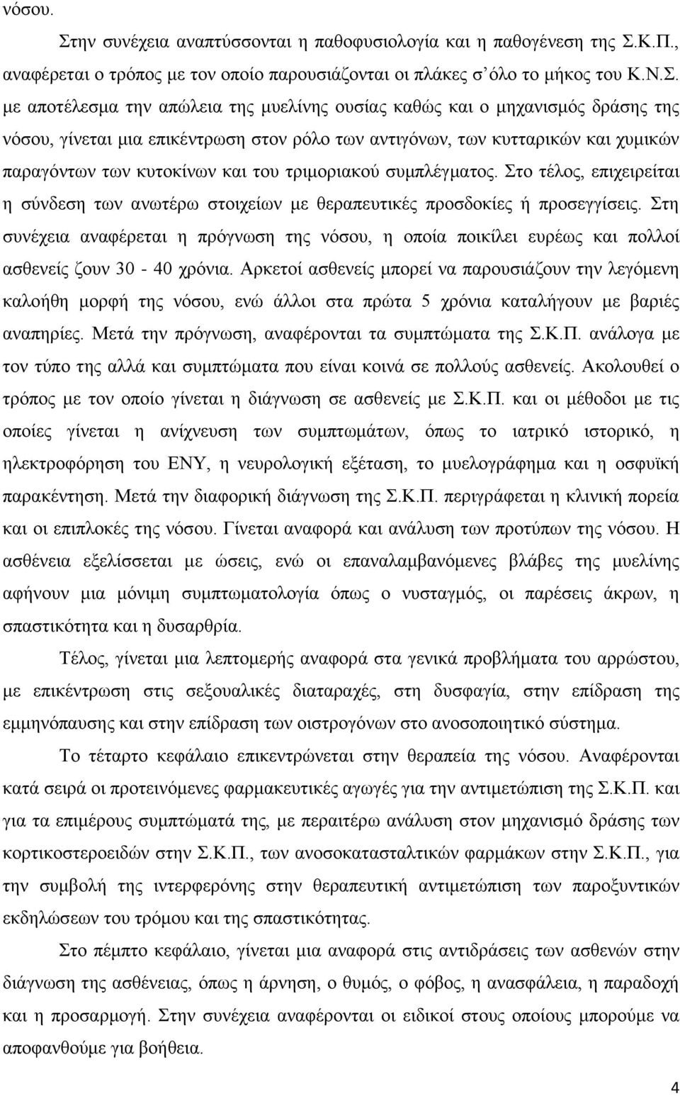 Κ.Π., αναφέρεται ο τρόπος με τον οποίο παρουσιάζονται οι πλάκες σ όλο το μήκος του Κ.Ν.Σ.