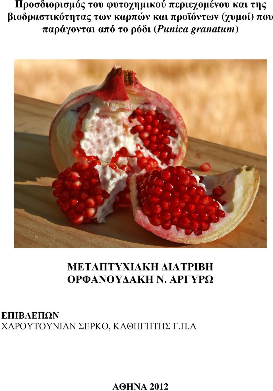 παράγονται από το ρόδι (Punica granatum) ΜΕΤΑΠΤΥΧΙΑΚΗ ΙΑΤΡΙΒΗ