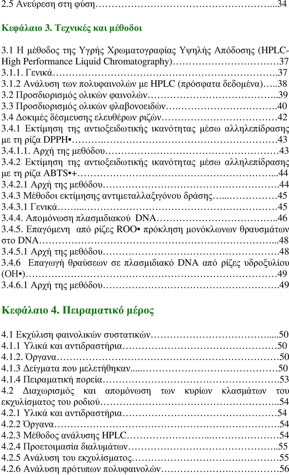 43 3.4.1.1. Αρχή της µεθόδου 43 3.4.2 Εκτίµηση της αντιοξειδωτικής ικανότητας µέσω αλληλεπίδρασης µε τη ρίζα ABTS +...44 3.4.2.1 Αρχή της µεθόδου.44 3.4.3 Μέθοδοι εκτίµησης αντιµεταλλαξιγόνου δράσης.