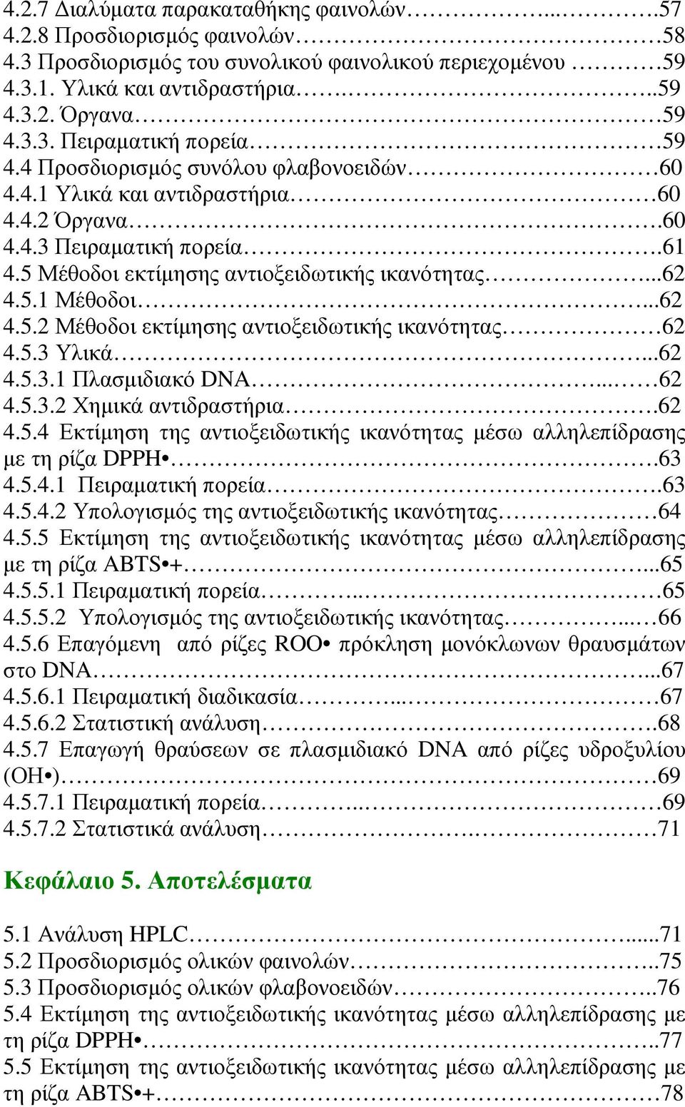 5.3 Υλικά...62 4.5.3.1 Πλασµιδιακό DNA... 62 4.5.3.2 Χηµικά αντιδραστήρια.62 4.5.4 Εκτίµηση της αντιοξειδωτικής ικανότητας µέσω αλληλεπίδρασης µε τη ρίζα DPPH.63 4.5.4.1 Πειραµατική πορεία.63 4.5.4.2 Υπολογισµός της αντιοξειδωτικής ικανότητας 64 4.