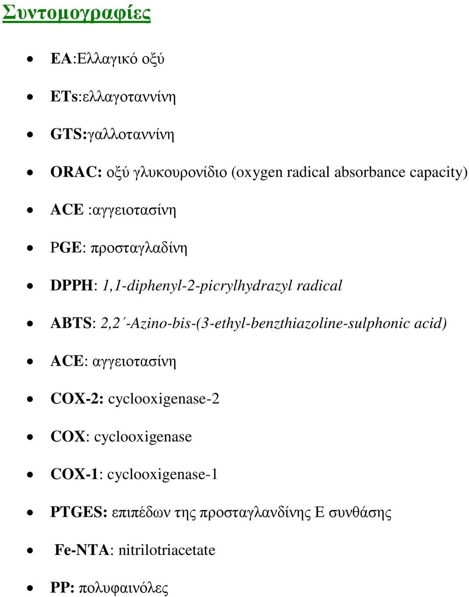 2,2 -Azino-bis-(3-ethyl-benzthiazoline-sulphonic acid) ACE: αγγειοτασίνη COX-2: cyclooxigenase-2 COX: