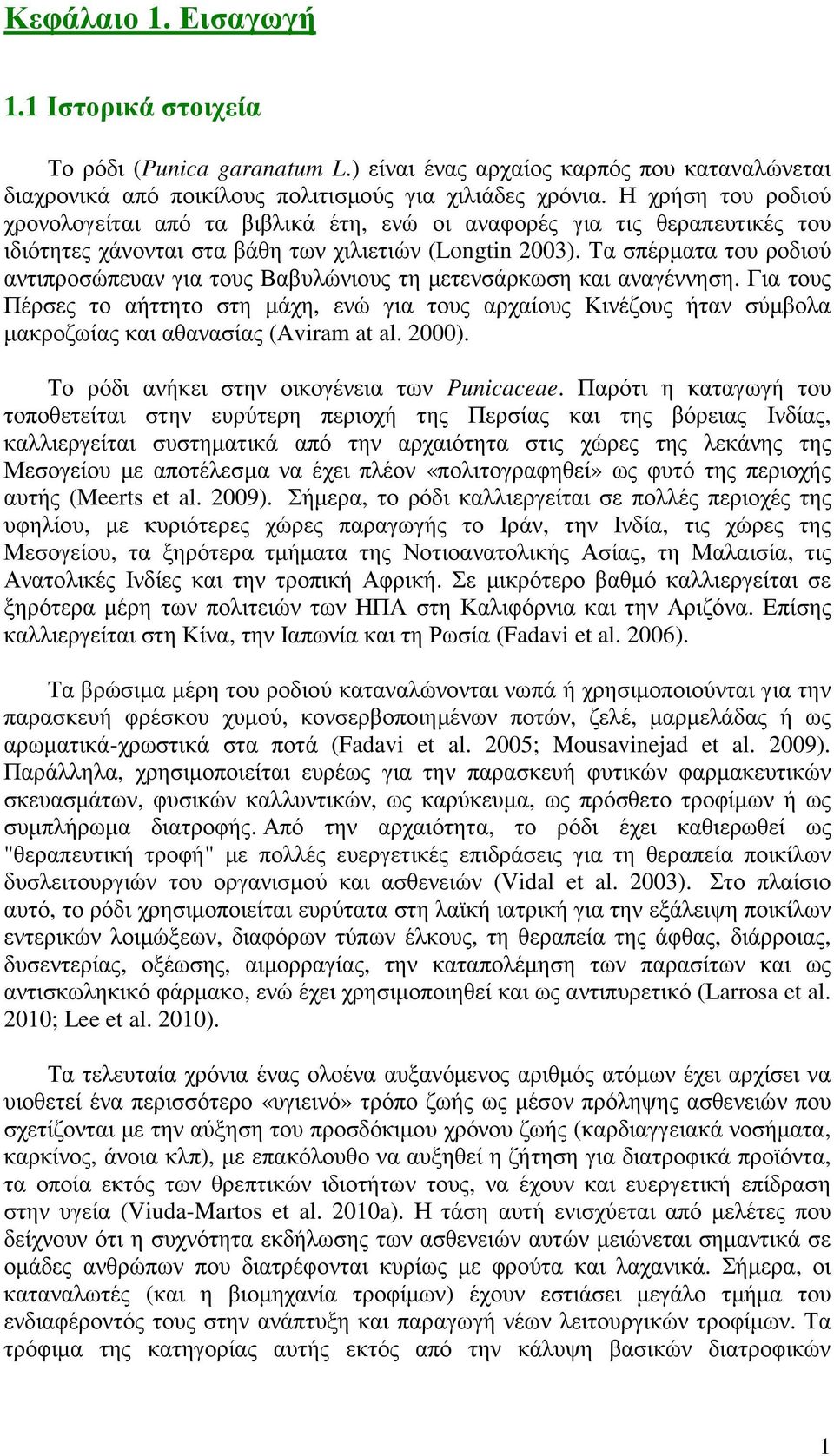 Τα σπέρµατα του ροδιού αντιπροσώπευαν για τους Βαβυλώνιους τη µετενσάρκωση και αναγέννηση.