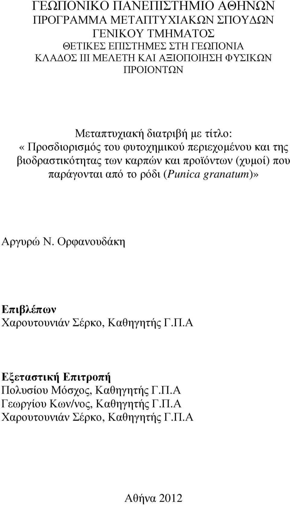 καρπών και προϊόντων (χυµοί) που παράγονται από το ρόδι (Punica granatum)» Αργυρώ Ν.