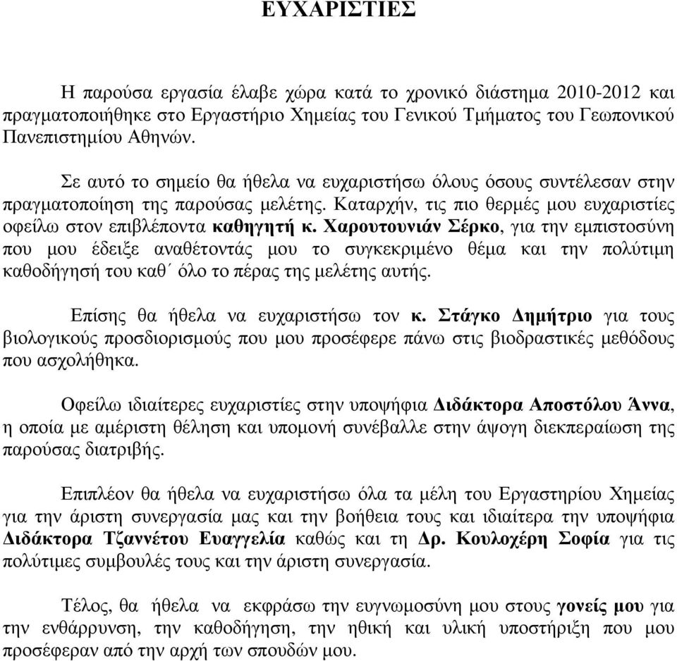 Χαρουτουνιάν Σέρκο, για την εµπιστοσύνη που µου έδειξε αναθέτοντάς µου το συγκεκριµένο θέµα και την πολύτιµη καθοδήγησή του καθ όλο το πέρας της µελέτης αυτής. Επίσης θα ήθελα να ευχαριστήσω τον κ.