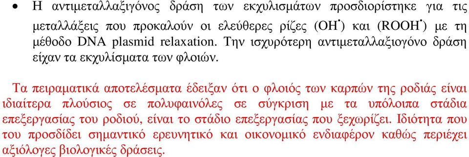 Τα πειραµατικά αποτελέσµατα έδειξαν ότι ο φλοιός των καρπών της ροδιάς είναι ιδιαίτερα πλούσιος σε πολυφαινόλες σε σύγκριση µε τα υπόλοιπα