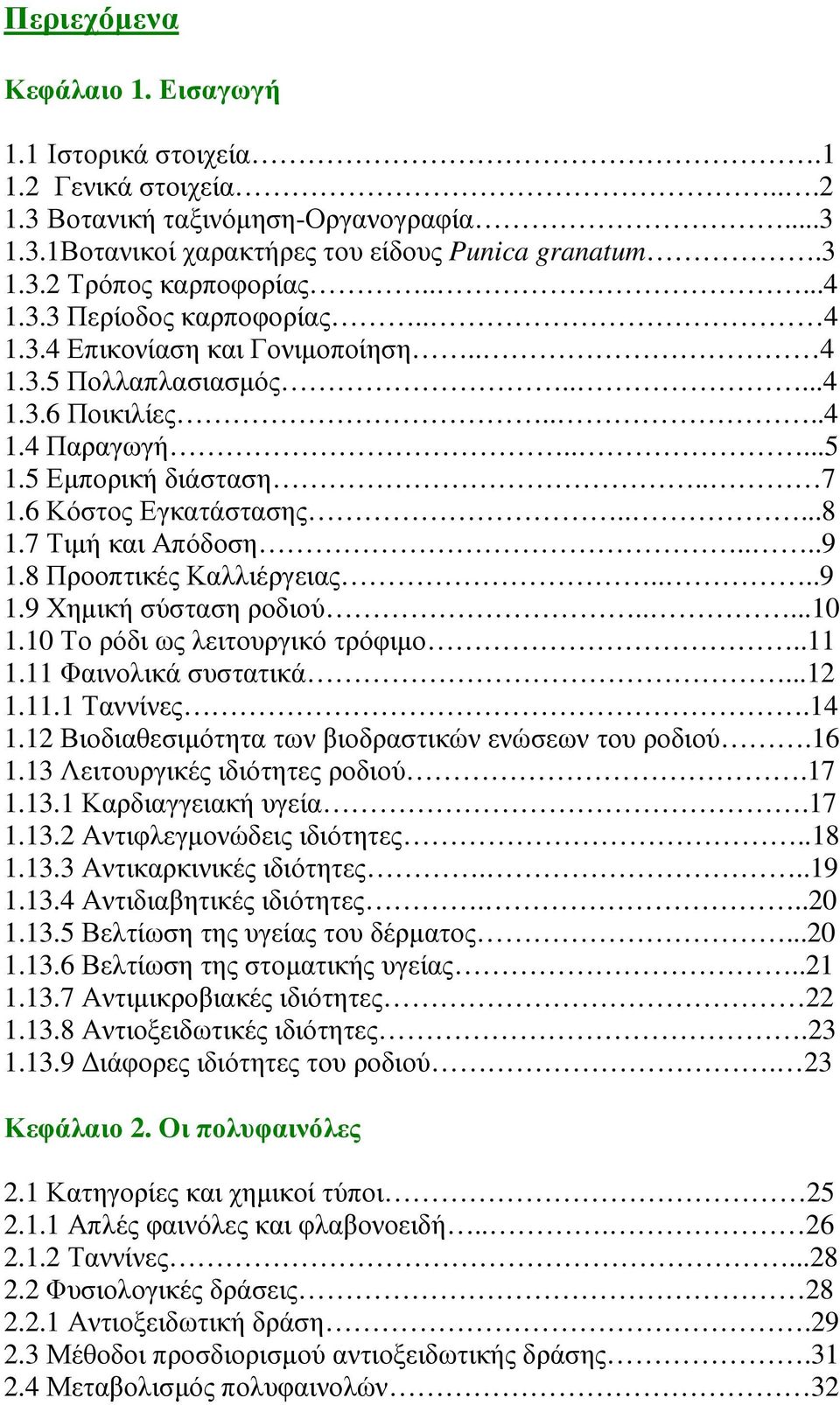 7 Τιµή και Απόδοση....9 1.8 Προοπτικές Καλλιέργειας....9 1.9 Χηµική σύσταση ροδιού.....10 1.10 Το ρόδι ως λειτουργικό τρόφιµο..11 1.11 Φαινολικά συστατικά...12 1.11.1 Ταννίνες.14 1.