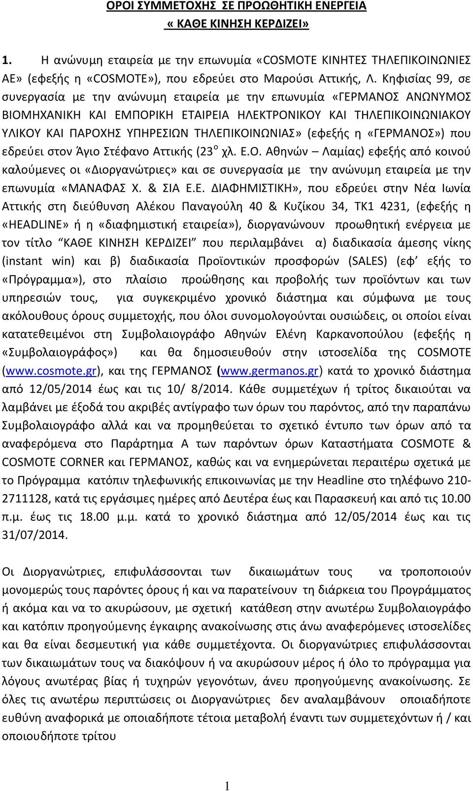 ΤΗΛΕΠΙΚΟΙΝΩΝΙΑΣ» (εφεξής η «ΓΕΡΜΑΝΟΣ») που εδρεύει στον Άγιο Στέφανο Αττικής (23 ο χλ. Ε.Ο. Αθηνών Λαμίας) εφεξής από κοινού καλούμενες οι «Διοργανώτριες» και σε συνεργασία με την ανώνυμη εταιρεία με την επωνυμία «ΜΑΝΑΦΑΣ Χ.