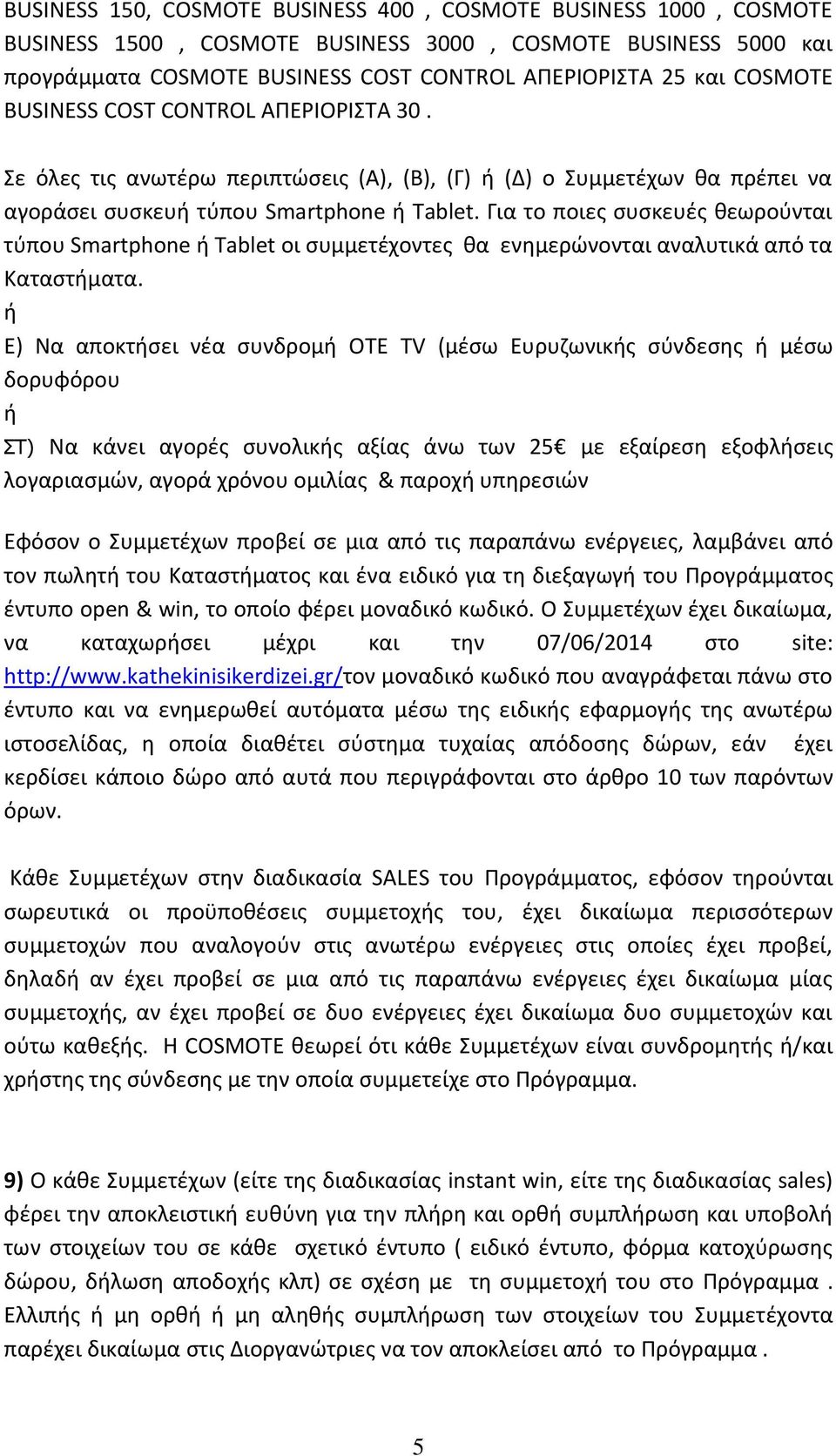 Για το ποιες συσκευές θεωρούνται τύπου Smartphone ή Tablet οι συμμετέχοντες θα ενημερώνονται αναλυτικά από τα Καταστήματα.