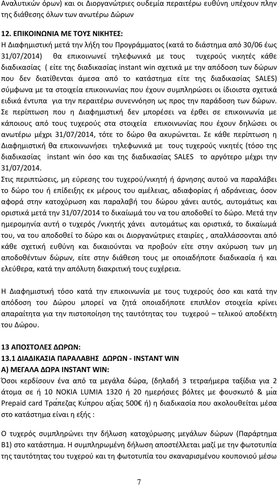 διαδικασίας instant win σχετικά με την απόδοση των δώρων που δεν διατίθενται άμεσα από το κατάστημα είτε της διαδικασίας SALES) σύμφωνα με τα στοιχεία επικοινωνίας που έχουν συμπληρώσει οι ίδιοιστα