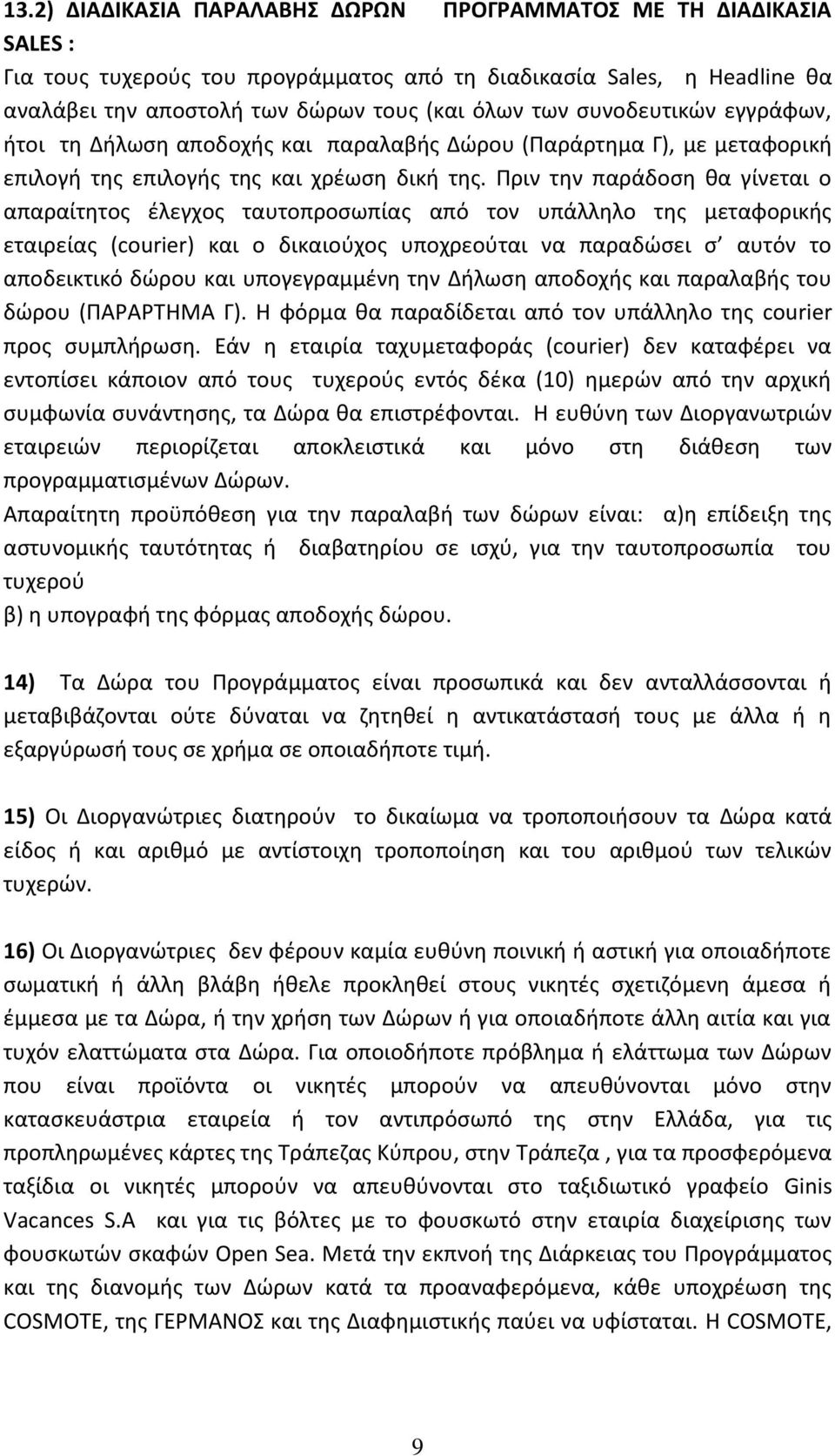 Πριν την παράδοση θα γίνεται ο απαραίτητος έλεγχος ταυτοπροσωπίας από τον υπάλληλο της μεταφορικής εταιρείας (courier) και ο δικαιούχος υποχρεούται να παραδώσει σ αυτόν το αποδεικτικό δώρου και