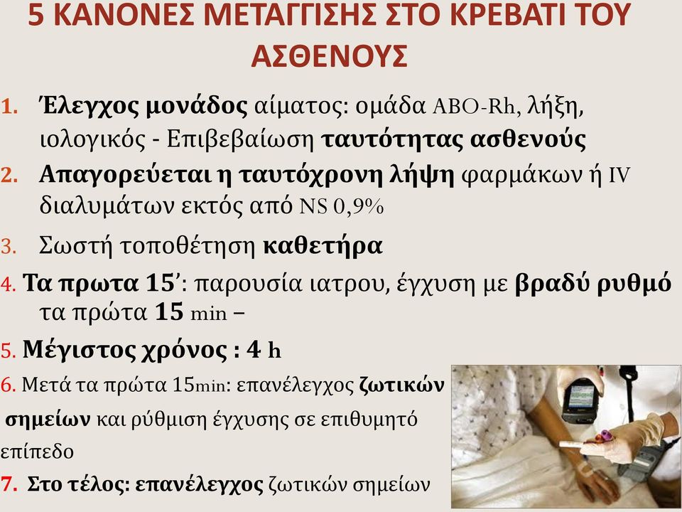 Απαγορεύεται η ταυτόχρονη λήψη φαρμάκων ή IV διαλυμάτων εκτός από NS 0,9% 3. Σωστή τοποθέτηση καθετήρα 4.