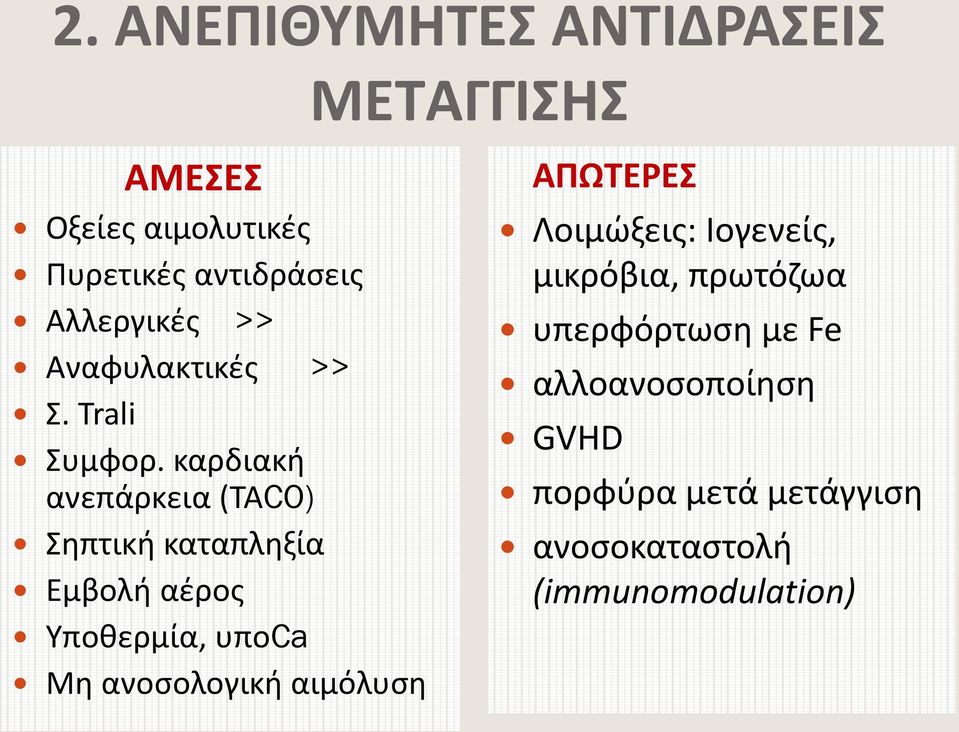 καρδιακή ανεπάρκεια (ΤΑCO) Σηπτική καταπληξία Εμβολή αέρος Υποθερμία, υποca Μη ανοσολογική