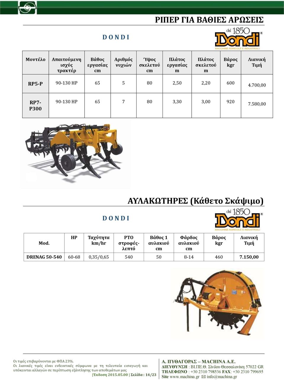 700,00 RP7- P300 90-130 ΗΡ 65 7 80 3,30 3,00 920 7.580,00 D O N D I ΑΥΛΑΚΩΤΗΡΕΣ (Κάθετο Σκάψιμο) Mod.