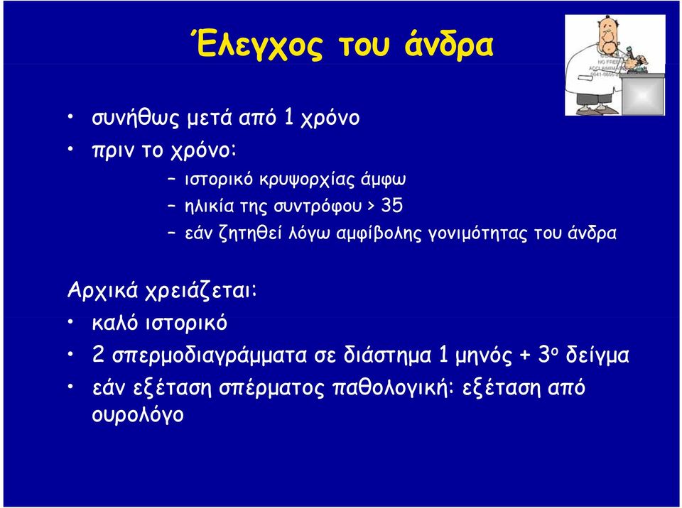 άνδρα Αρχικά χρειάζεται: καλό ιστορικό 2 σπερμοδιαγράμματα σε διάστημα 1 μηνός