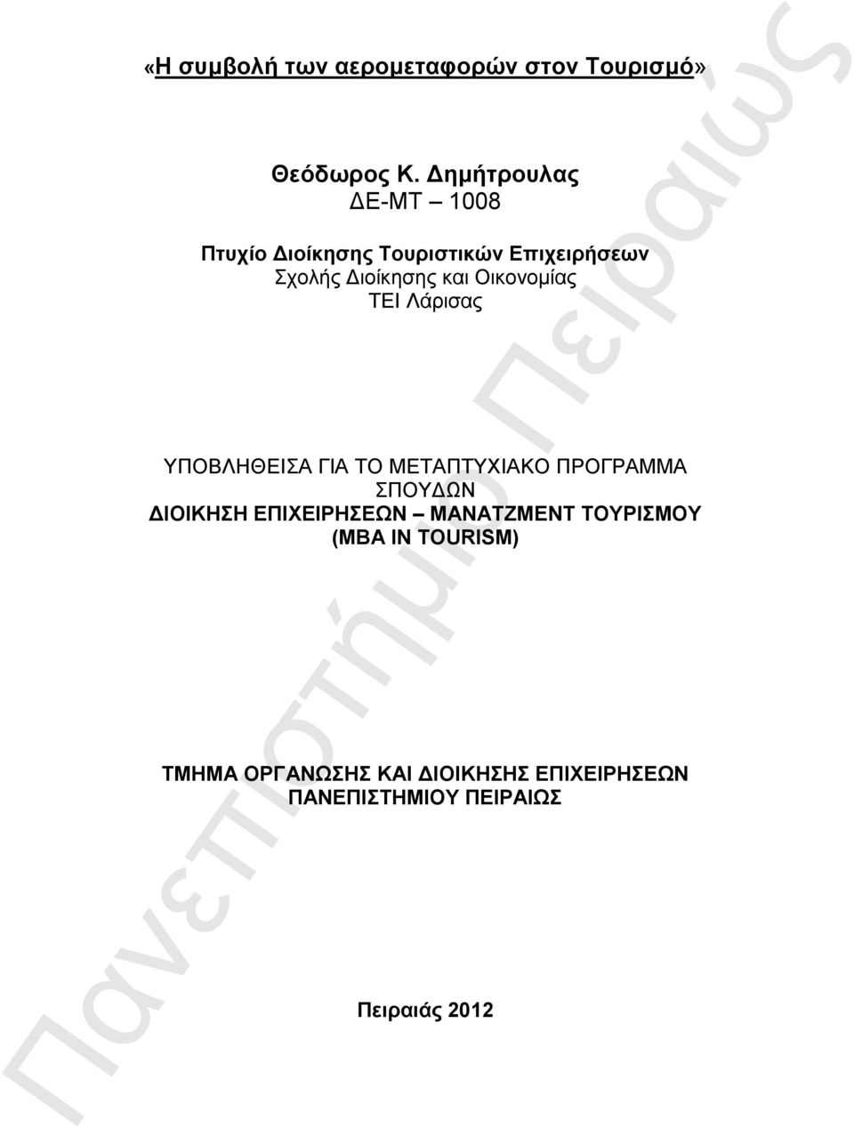 Οικονομίας ΤΕΙ Λάρισας ΥΠΟΒΛΗΘΕΙΣΑ ΓΙΑ ΤΟ ΜΕΤΑΠΤΥΧΙΑΚΟ ΠΡΟΓΡΑΜΜΑ ΣΠΟΥΔΩΝ ΔΙΟΙΚΗΣΗ