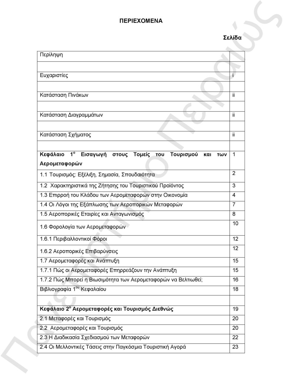 4 Οι Λόγοι της Εξάπλωσης των Αεροπορικών Μεταφορών 7 1.5 Αεροπορικές Εταιρίες και Ανταγωνισμός 8 1.6 Φορολογία των Αερομεταφορών 1.6.1 Περιβαλλοντικοί Φόροι 12 1.6.2 Αεροπορικές Επιβαρύνσεις 1.