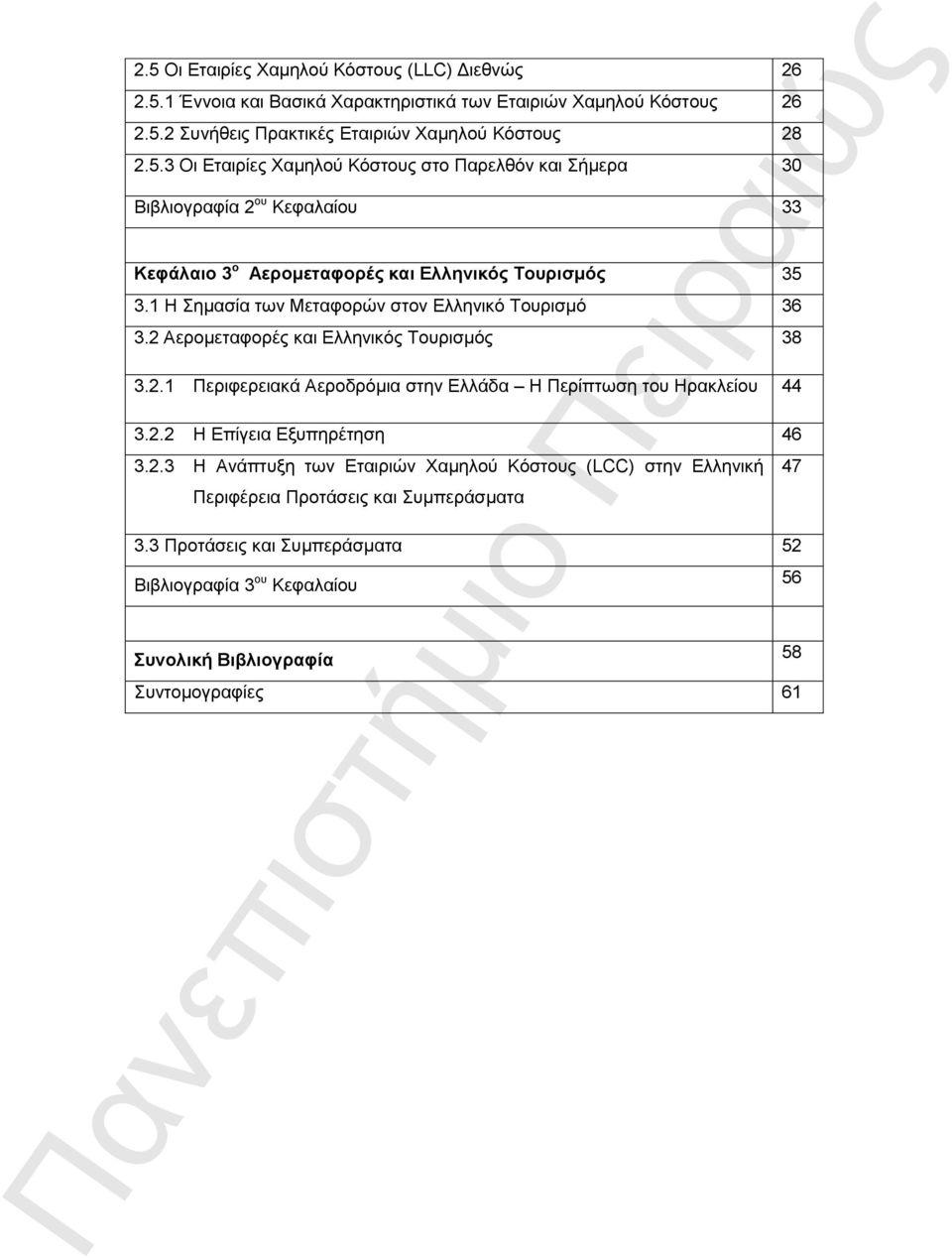 2.3 Η Ανάπτυξη των Εταιριών Χαμηλού Κόστους (LCC) στην Ελληνική Περιφέρεια Προτάσεις και Συμπεράσματα 3.