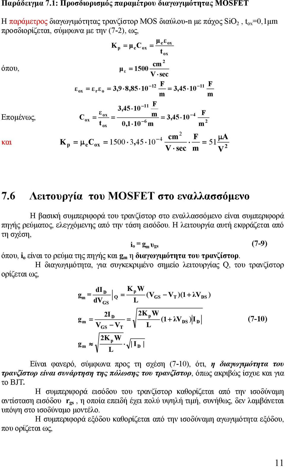 Επομένως, και K p ε ox C = ε ε ox = μ C e r o = ε t ox c μ ε = 5 V ec F F = 3,9 8,85 = 3,45 F 3,45 4 F = = 3,45 6, ox ox = 5 3, 45 ox 4 c V ec F μa = 5 V 7.