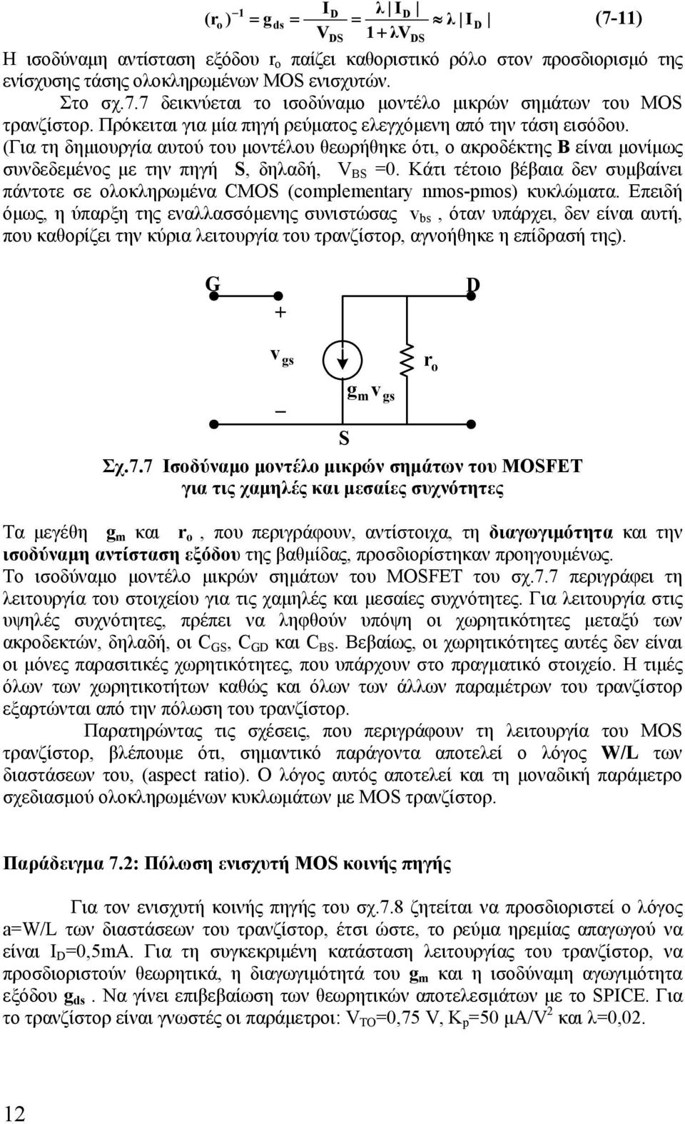 Κάτι τέτοιο βέβαια δεν συμβαίνει πάντοτε σε ολοκληρωμένα CMOS (copleentary no-po) κυκλώματα.