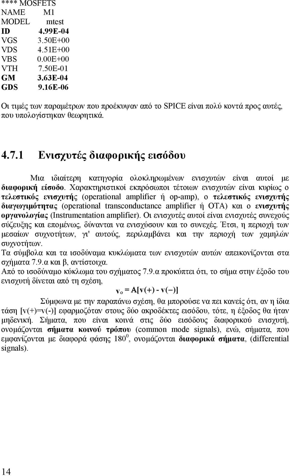 Ενισχυτές διαφορικής εισόδου Μια ιδιαίτερη κατηγορία ολοκληρωμένων ενισχυτών είναι αυτοί με διαφορική είσοδο.